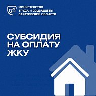 Субсидия на оплату ЖКУ