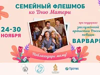 ВНИМАНИЕ : саратовцев приглашают «Поблагодарить маму!»