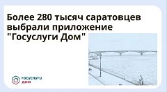 Более 280 тысяч саратовцев выбрали приложение «Госуслуги Дом»  