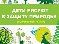 V Всероссийский конкурс «ДЕТИ РИСУЮТ В ЗАЩИТУ ПРИРОДЫ!»