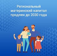 Региональный материнский капитал продлили до 2030 года