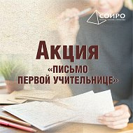 «Письмо первой учительнице»