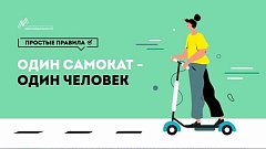 О Правилах дорожного движения и этике вождения электросамокатов