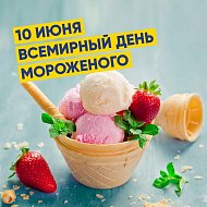 Всемирный день мороженого