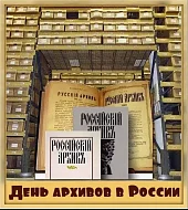 День архивов в России