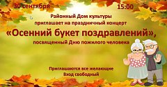 Осенний букет поздравлений
