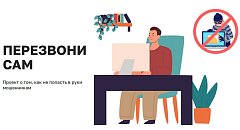 Об информационном проекте «Перезвони Сам»