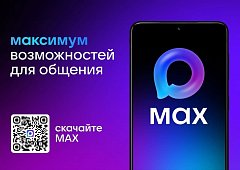  Создавайте домовые чаты в MAX! 