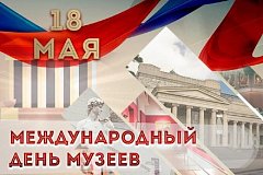 С Международным днем музеев!