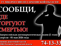 Первый этап общероссийской профилактической акции МВД России «Сообщи, где торгуют смертью»