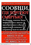 В САРАТОВСКОЙ ОБЛАСТИ С 24 МАРТА ПО 4 АПРЕЛЯ ПРОЙДЕТ АНТИНАРКОТИЧЕСКАЯ АКЦИЯ «СООБЩИ, ГДЕ ТОРГУЮТ СМЕРТЬЮ»