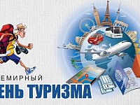 Сегодня день туризма