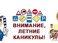 Профилактическое мероприятие «Внимание, летние каникулы!»