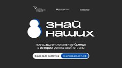 Приём заявок на конкурс «Знай наших» открыт до 1 июня  