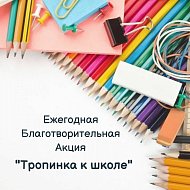 Приглашаем принять участие в акции "Тропинка к школе"