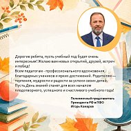 Поздравление с Днём знаний полномочного представителя Президента России Игоря Комарова