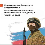 Актуализирован перечень региональных льгот и мер социальной поддержки,представляемых военнослужащим, в том числе мобилизованным гражданам, и членам их семей