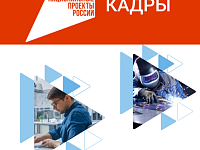 В рамках национального проекта «Кадры»