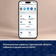 Региональные сервисы Саратовской области собрали в одном месте в МАХ
