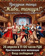 Праздник танца "Живи, танцуя!"