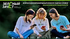 «Зелёный зачёт» стартовал!