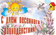 День весеннего равноденствия