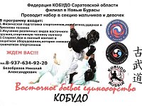 На базе школы №1 рабочего посёлка Новые Бурасы функционирует спортивный клуб по восточному боевому единоборству "Кобудо"