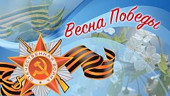 Стартовал конкурс «Весна Победы»