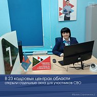 В 23 кадровых центрах области открыли отдельные окна для участников СВО  