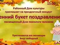 Осенний букет поздравлений