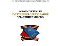  О возможностях профессионального обучения для участников специальной военной операции и членов их семей