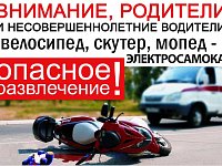 Сотрудники Госавтоинспекции призывают родителей к бдительности в отношении использования несовершеннолетними лицами транспортных средств