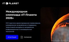 Стартует новый сезон соревнований для молодёжи «IT⁠-⁠Планета»  