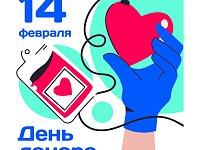 14 февраля отмечается Национальный день донора, включая доноров органов