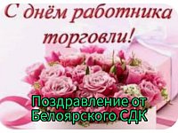 С днем работника торговли!