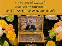  Ковчег с частицей мощей святой Матроны Московской доставят в Саратов