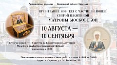 В Саратов прибудет ковчег с частицей мощей блаженной Матроны Московской