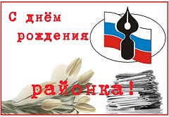 Глава района Алексей Воробьев поздравляет сотрудников и ветеранов редакции районки с 94-летием со дня выхода первого номера газеты: