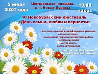  Приглашаем на VI Новобурасский фестиваль "День семьи, любви и верности"