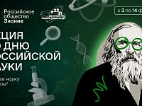 О достижениях прошлого и перспективах будущего Общество «Знание» расскажет в рамках акции ко Дню российской науки