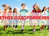 Летнее оздоровление
