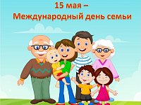 Ежегодно 15 мая во всем мире отмечается Международный день семьи