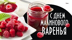 16 августа – День малинового варенья