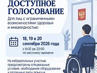 Доступное голосование: информация для лиц с ограниченными возможностями здоровья и инвалидностью