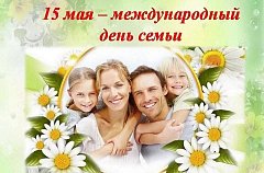 Международный день семей в России