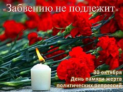 День памяти жертв политических репрессий в России