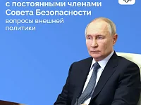 Владимир Путин провел совещание с членами Совета Безопасности