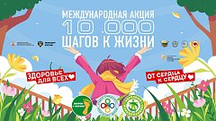 АКЦИЯ «10000 ШАГОВ К ЖИЗНИ» - 2026