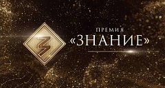К СВЕДЕНИЮ: Просветители Саратовской области претендуют на награду Знание.Премия