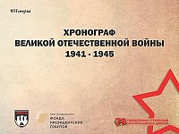 Хронограф Великой Отечественной войны 11 марта 1941 - 1945